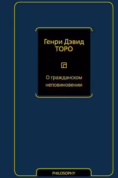 О гражданском неповиновении