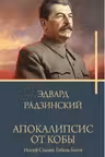 Апокалипсис от Кобы. Иосиф Сталин. Гибель богов