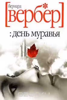 День муравья. Вербер
