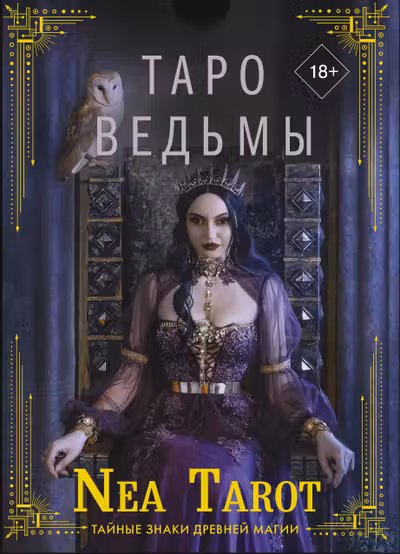 Таро Ведьмы. Тайные знаки древней магии