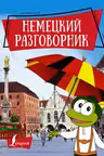 Немецкий разговорник