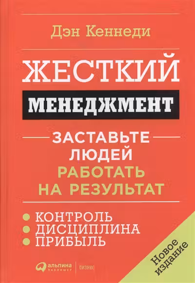 Жесткий менеджмент. Заставьте людей работать на результат