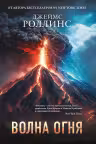 Волна огня. (Сигма, #17). Роллинс