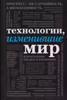 Технологии изменившие мир (шрифтовая)