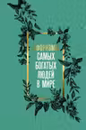 Афоризмы самых богатых людей в мире