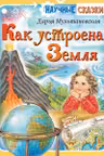 Как устроена Земля