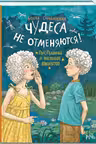 Чудеса не отменяются!