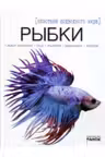 Рыбки Экзотика подводного мира
