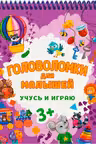 Головоломки для малышей. Учусь и играю