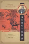 Конфуций. Жизнь, деятельность, мысли