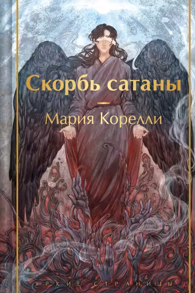 Скорбь сатаны