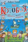 Два «Котобоя», или Школа юных моряков