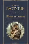 Живи и помни