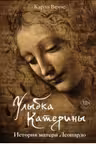 Улыбка Катерины. История матери Леонардо