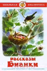Rasskazy Bianki