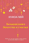 Большая книга богатства и счастья