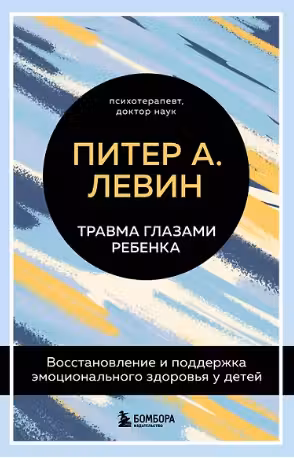 Травма глазами ребенка. Восстановление и поддержка эмоционального здоровья у детей