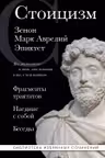Стоицизм. Зенон Марк Аврелий Эпиктет