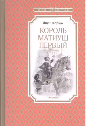 Король Матиуш Первый