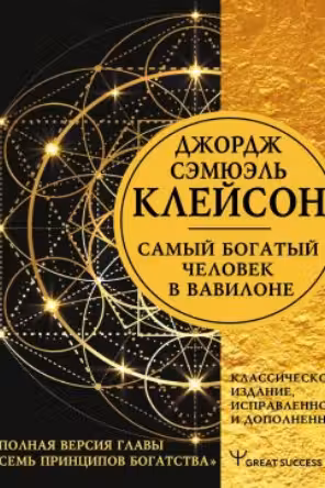 Самый богатый человек в Вавилоне. Клейсон