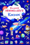 Большой виммельбух. Космос
