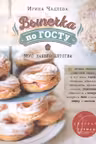 Выпечка по ГОСТу