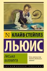 Письма Баламута. Баламут предлагает тост