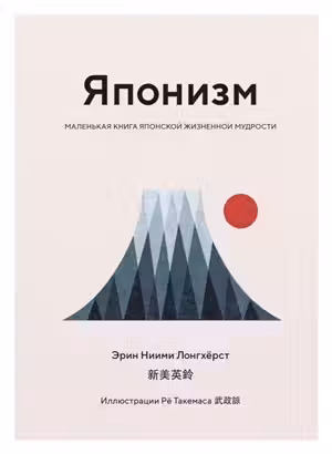 Японизм. Маленькая книга японской жизненной мудрости