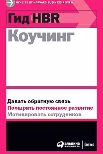 Гид HBR Коучинг