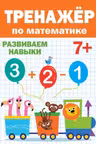 Тренажер по математике. 7+