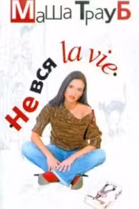 Не вся la vie. Трауб