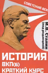 История ВКП(б). Краткий курс