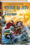 Чтение на лето. Переходим в 3-й кл.