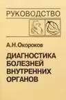 Диагностика болезней внутренних органов. Том 6