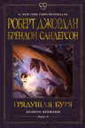 Колесо Времени. Книга 12. Грядущая буря