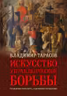 ИСКУССТВО УПРАВЛЕНЧЕСКОЙ БОРЬБЫ (иллюстрированное издание)