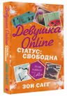 Девушка Online. Статус: свободна