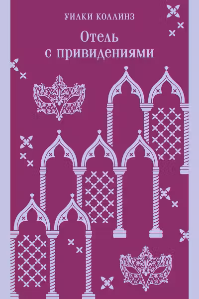 Отель с привидениями. Коллинз