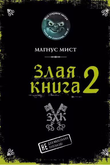 Злая книга 2