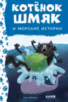 Котенок Шмяк и морские истории