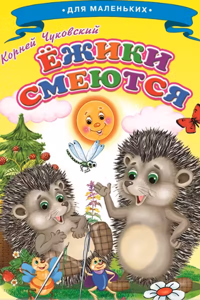 Ладушки. Ёжики смеются