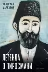 Легенда о Пиросмани