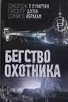 Бегство охотника. Мартин