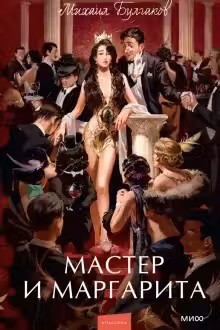 Мастер и Маргарита