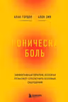Хроническая боль. Эффективная терапия которая поможет отключить болевые ощущения