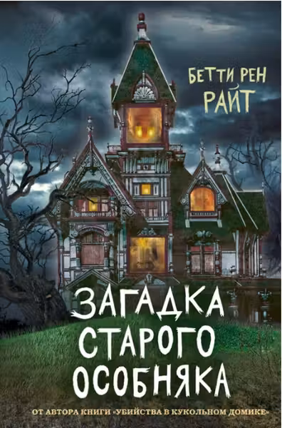 Загадка старого особняка (выпуск 3)