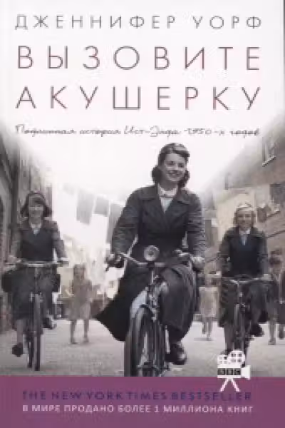 Вызовите акушерку. Подлинная история Ист Энда.