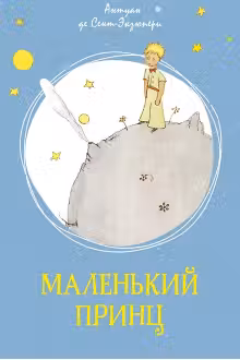Маленький принц