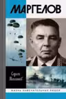 Маргелов. ЖЗЛ