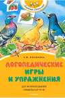 Логопедические игры